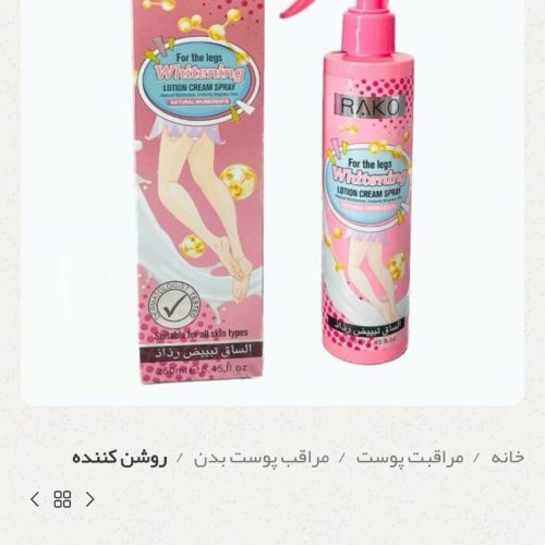 فروش عمده اسپری سفید کننده بدن راکو کد 132009