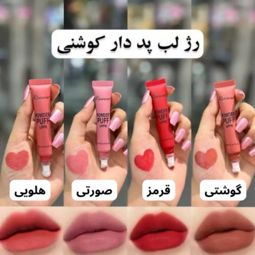 فروش عمده رژ لب کوشنی پد دار ریموکو کد 132076