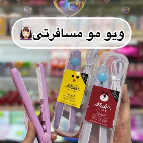 ویو مو مسافرتی کد 135395 - خرید اتو و حالت دهنده مو عمده