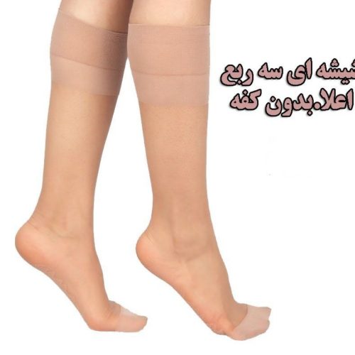 خرید عمده جوراب سه ربع شیشه ای بدون کفه طرح ساده اعلاء زنانه