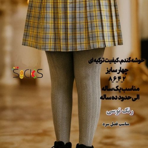 فروش عمده 🟢جوراب شلواری نخی طرح برجسته بچه گانه🟢 کد 107470