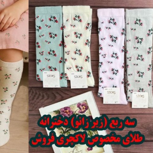 جوراب ریزبافت سه ربع بچه گانه اعلاء کد 138490 - خرید جوراب دخترانه عمده