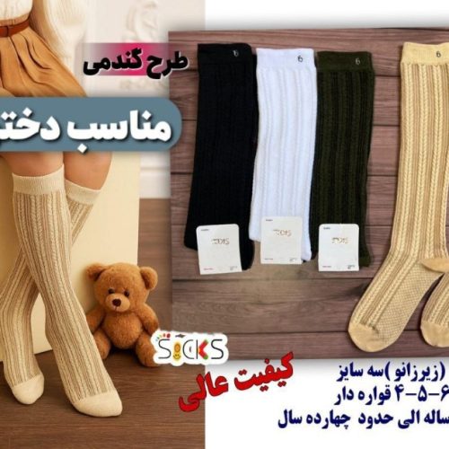 جوراب ریزبافت سه ربع برجسته گندمی بچه گانه کد 138496 - خرید جوراب دخترانه عمده