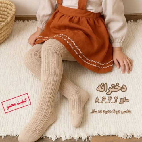جوراب شلواری نخی طرح برجسته بچه گانه اعلاء کد 138519 - خرید جوراب دخترانه عمده