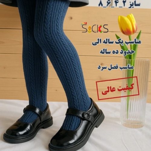 جوراب شلواری نخی طرح برجسته بچه گانه اعلاء کد 138520 - خرید جوراب دخترانه عمده