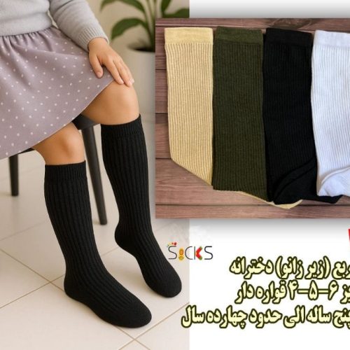 جوراب سه ربع ریزبافت طرح کبریتی بچه گانه کد 139283 - خرید جوراب دخترانه عمده
