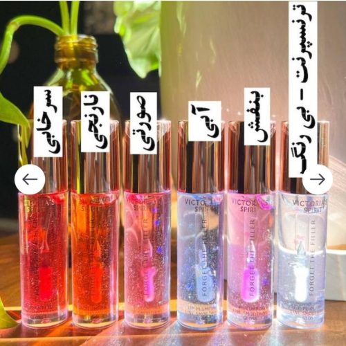 ر‌وغن لب/شاین لب/برق لب ویکتوریا سکرت کد 138013 - خرید آرایشی لب عمده