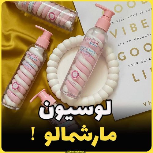 لوسیون بدن مارشمالو کد 137861 - خرید مراقبت و بهداشت پوست عمده