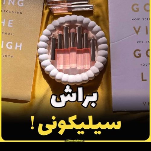 براش سیلیکونی کد 137863 - خرید ابزار آرایشی عمده