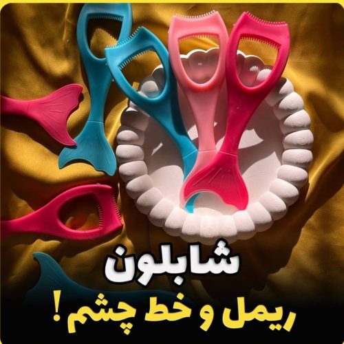 شابلون ریمل و خط چشم کد 137820 - خرید ابزار آرایشی عمده