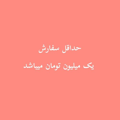 فروش عمده حداقل سفارش یک میلیون - شورت و سوتین زنانه عمده